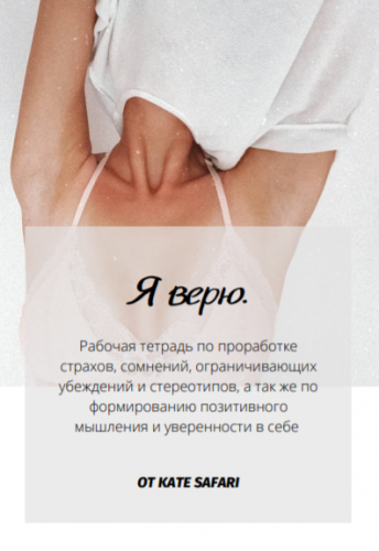 [kate_safari] Рабочая тетрадь Я верю (2020)_0.png